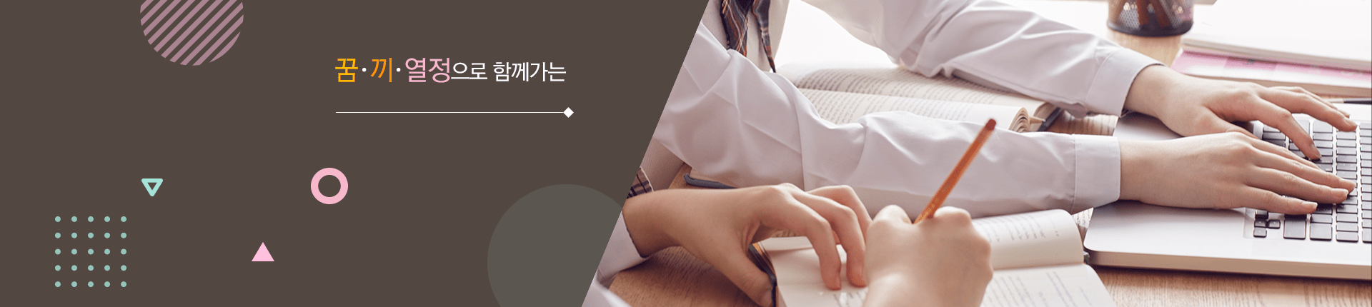  꿈·끼·열정으로 함께 가는