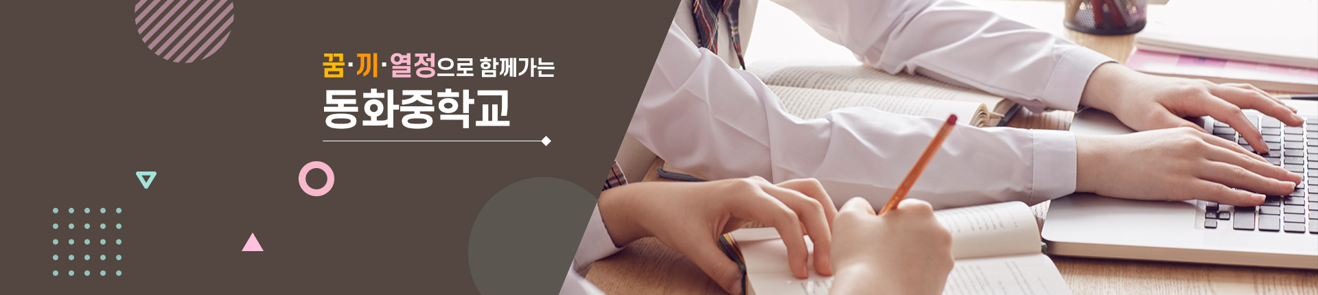  꿈·끼·열정으로 함께 가는 동화중학교