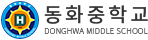 동화중학교
